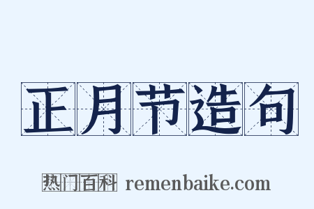 正月节造句是什么意思的图片